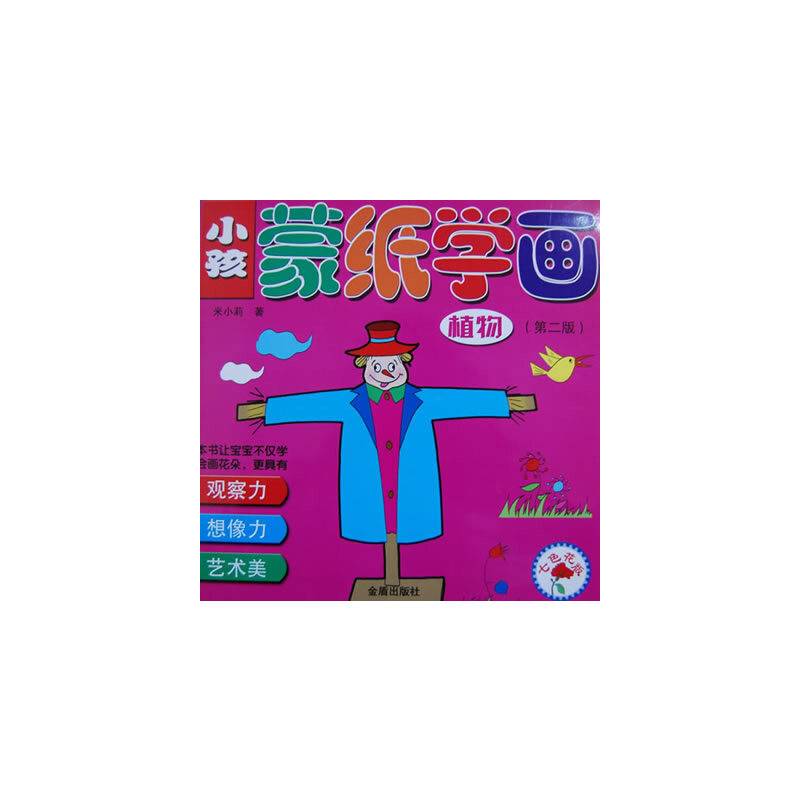 小孩蒙纸学画：植物（第2版）（七色花版）