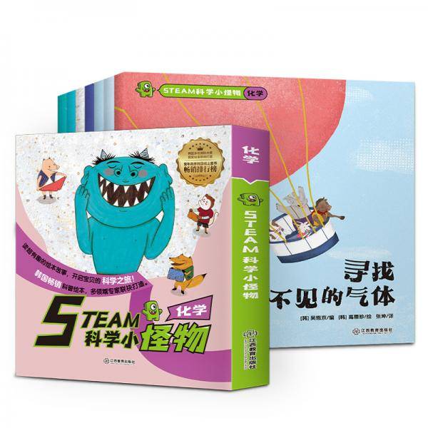 STEAM科学小怪物·化学