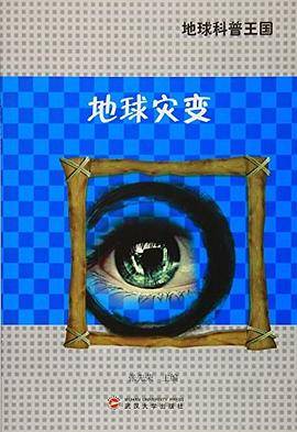 地球科普王国 地球灾变