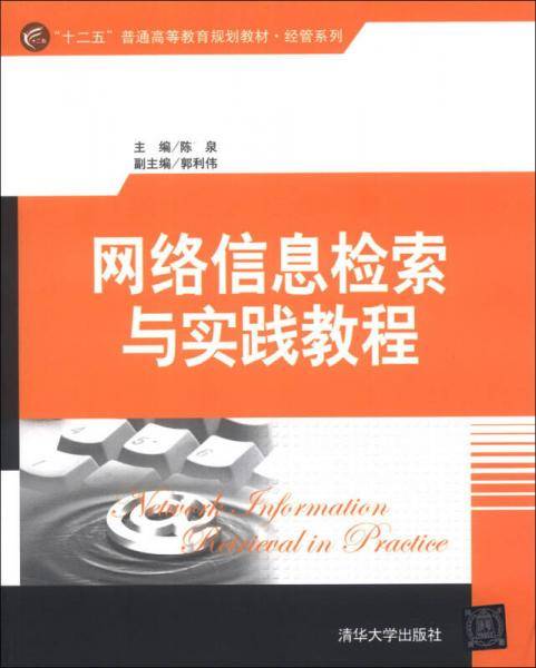 网络信息检索与实践教程/“十二五”普通高等教育规划教材・经管系列