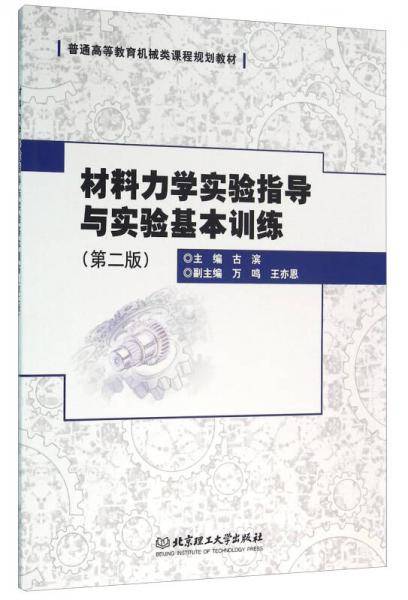 材料力学实验指导与实验基本训练（第二版）