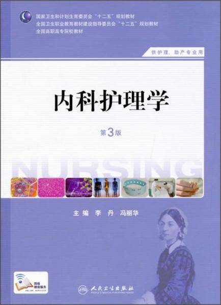 内科护理学（第3版）（供护理助产专业用）/全国高职高专院校教材