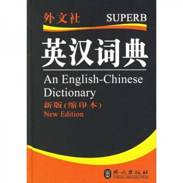 英汉词典