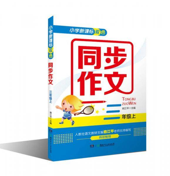 小学双色同步作文（三年级上）