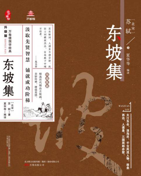 万卷楼国学经典（升级版）：东坡集