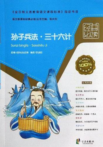 孙子兵法.三十六计-语文经典必读