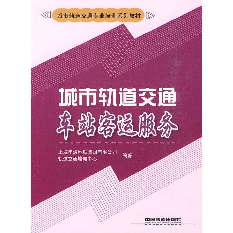 城市轨道交通车站客运服务