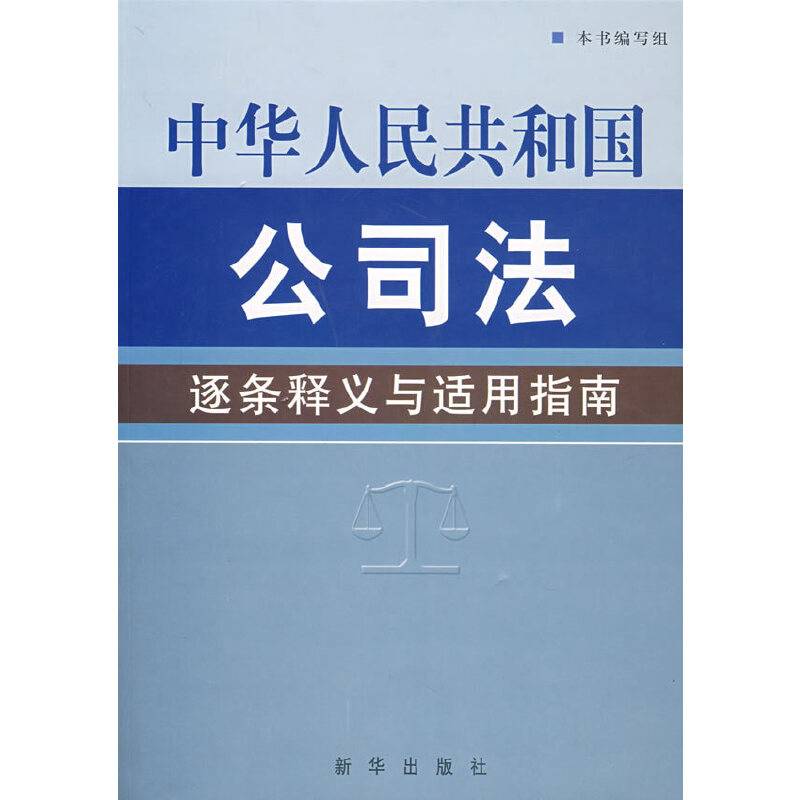 中华人民共和国公司法逐条释义与适用指南