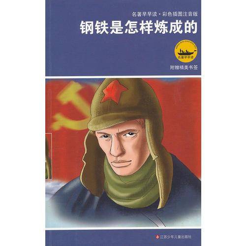 钢铁是怎样炼成的