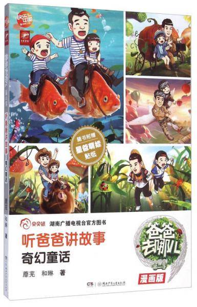 爸爸去哪儿:听爸爸讲故事——奇幻童话