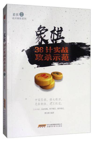 象棋36计实战攻杀示范/象棋战术解析系列
