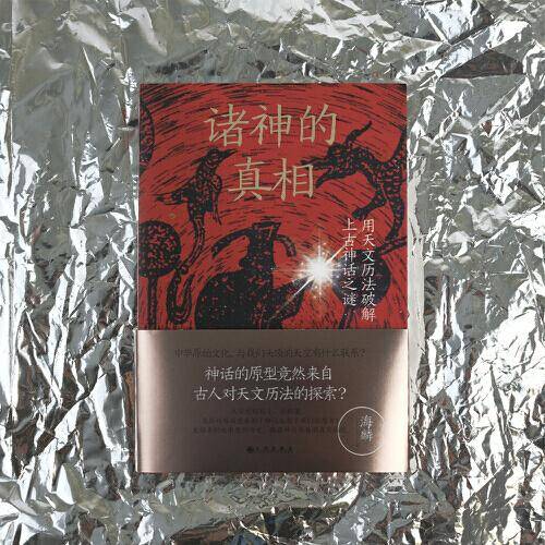 诸神的真相：用天文历法破解上古神话之谜