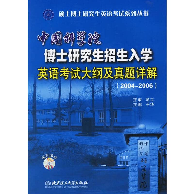中国科学院博士研究生招生入学英语考试大纲及真题详解