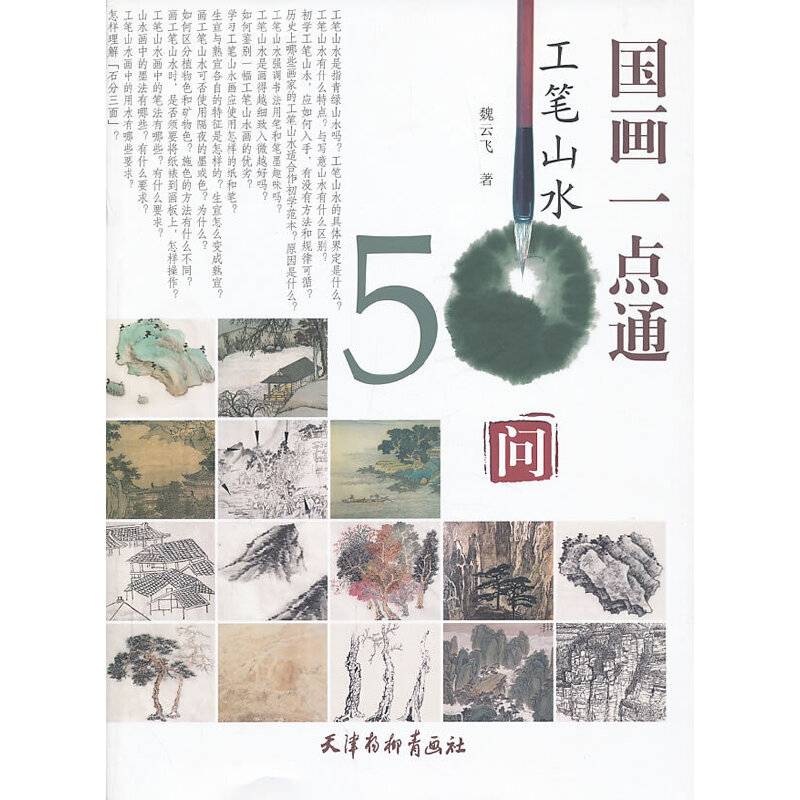 工笔山水50问