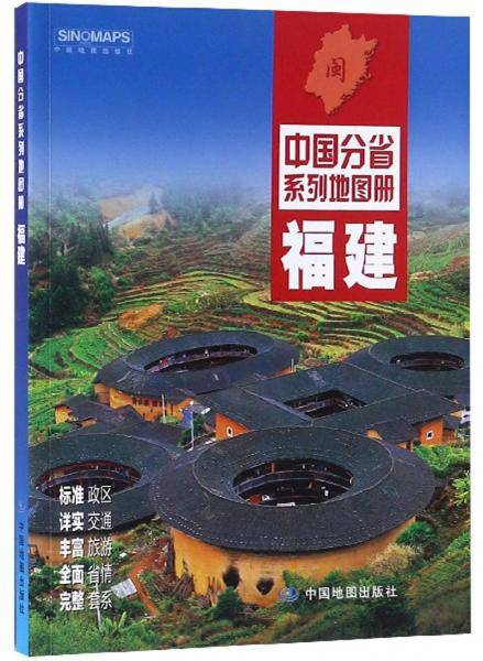 2019年福建/中国分省系列地图册