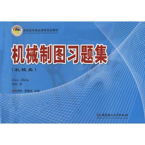 机械制图习题集
