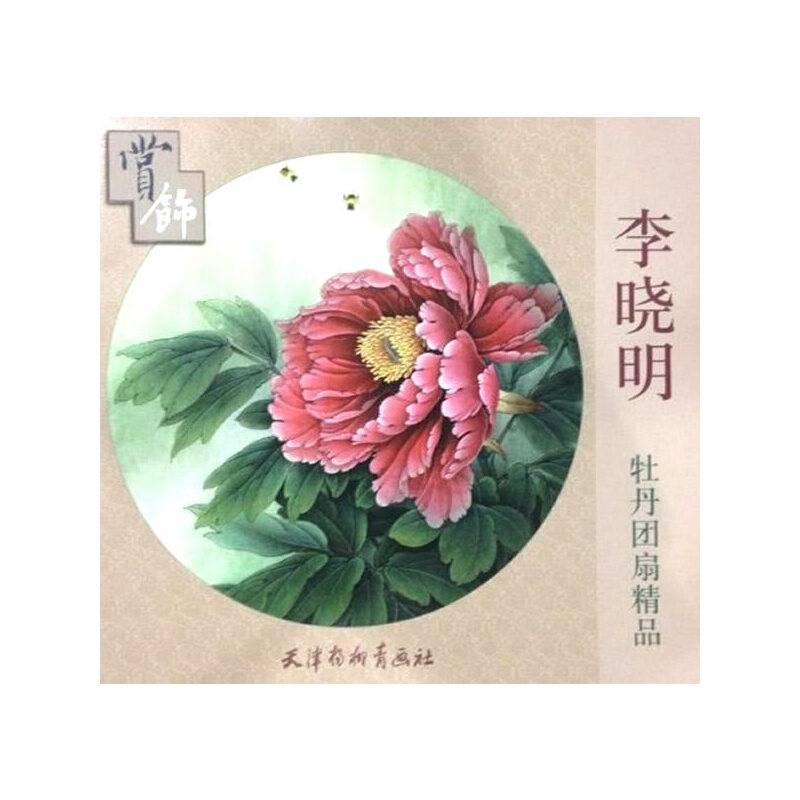 李晓明牡丹团扇精品赏饰
