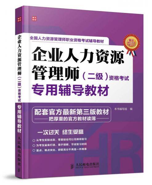 企业人力资源管理师(二级)资格考试专用辅导教材
