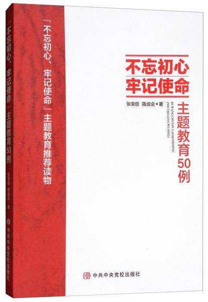 “不忘初心、牢记使命”主题教育50例