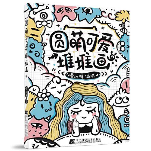 圆萌可爱堆堆画