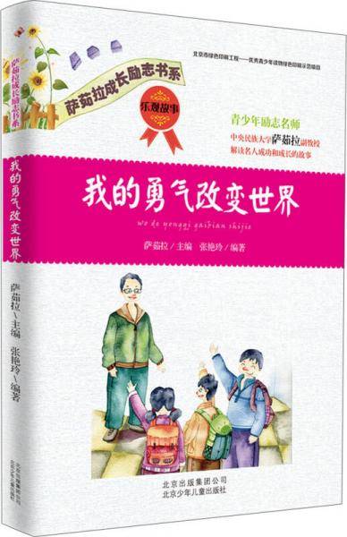 萨茹拉成长励志书系：我的勇气改变世界·乐观故事