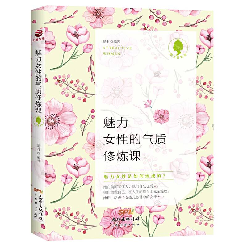 魅力女性的气质修炼课