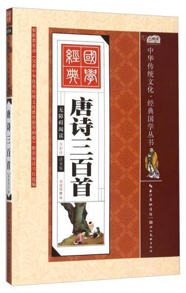 唐诗三百首（全彩绘 注音版 无障碍阅读）