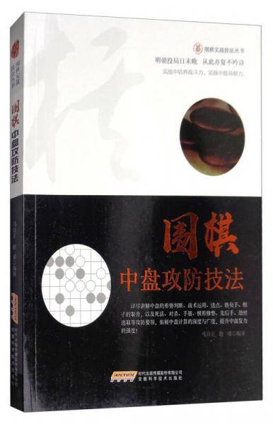围棋中盘攻防技法/围棋实战技法丛书