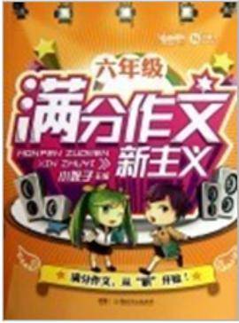 6年级满分作文新主义