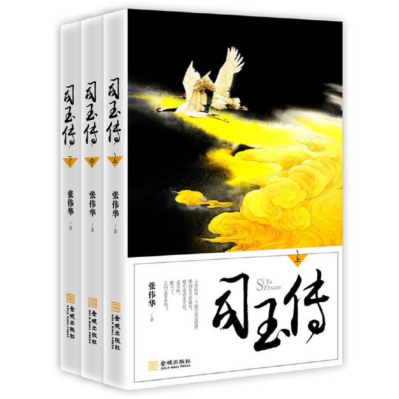 司玉传