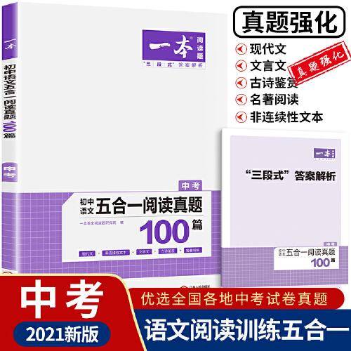 初中语文五合一阅读真题100篇(中考)/一本