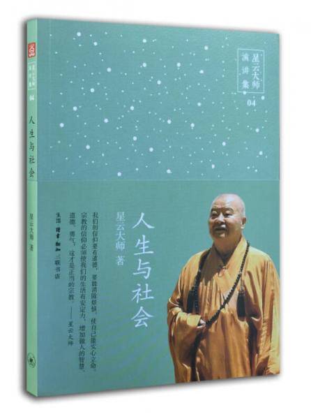 星云大师演讲集04：人生与社会