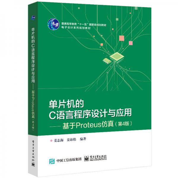 单片机的C语言程序设计与应用?基于Proteus仿真（第4版）