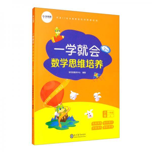 学而思 新版 一学就会·数学思维培养·小学一年级上 数学学习必备教材