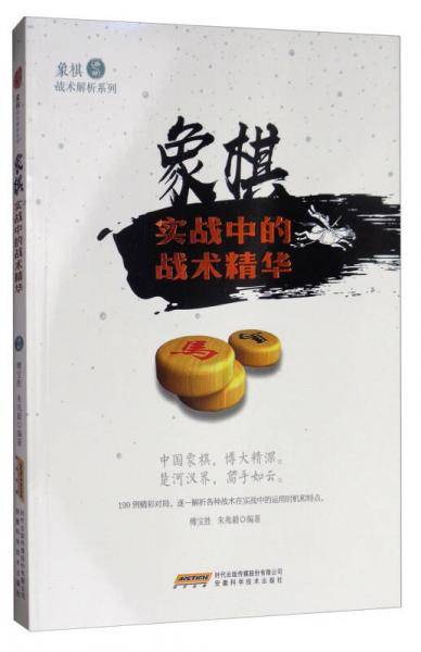 象棋实战中的战术精华/象棋战术解析系列