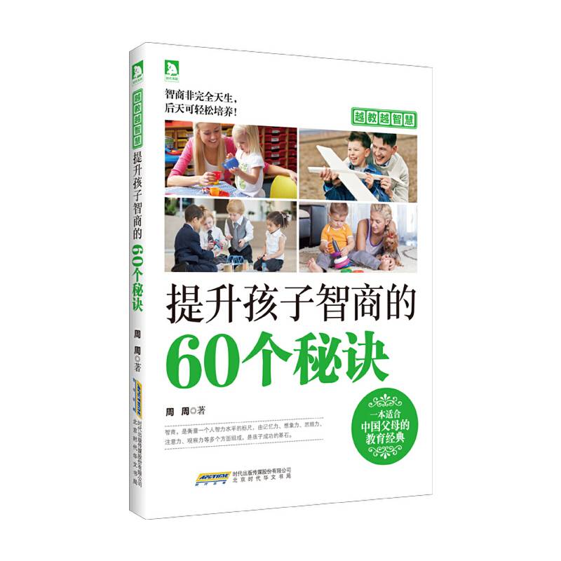 《越教越智慧・提高孩子智商的60个秘诀》