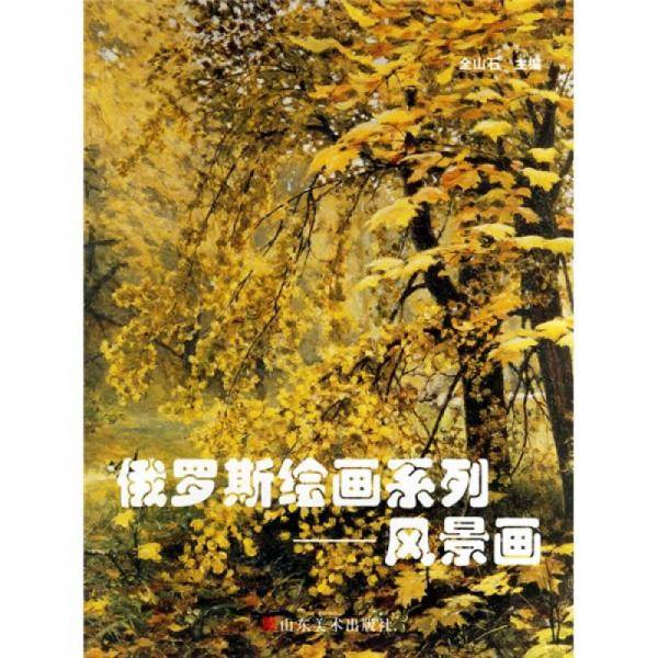 俄罗斯绘画系列