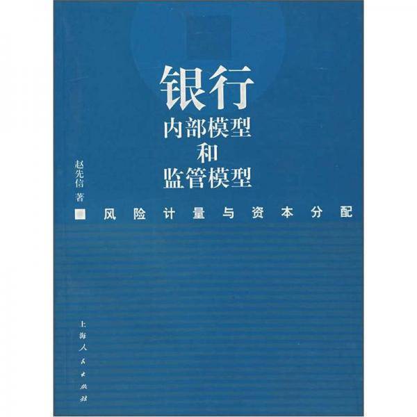 银行内部模型和监管模型