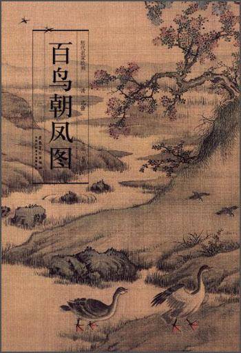 历代名家绘画 百鸟朝凤图
