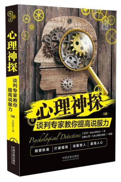 心理神探：谈判专家教你提高说服力（心理神探系列）