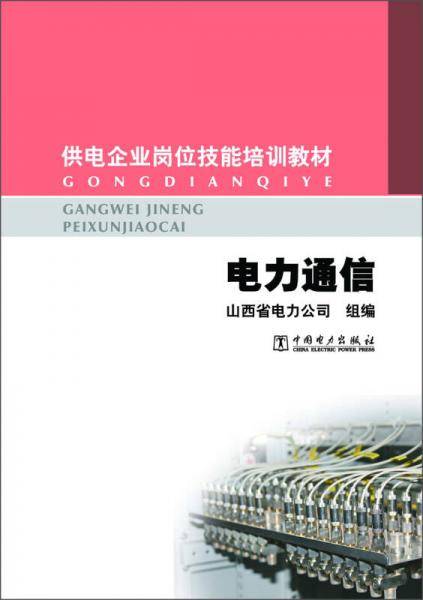 供电企业岗位技能培训教材：电力通信