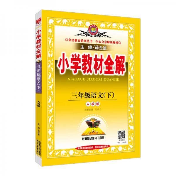 小学教材全解 三年级语文下 RJ版 人教版 2019春