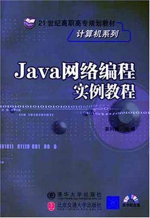 Java网络编程实例教程