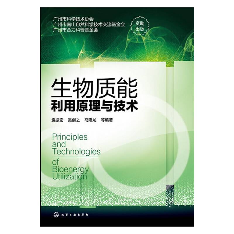 生物质能利用原理与技术