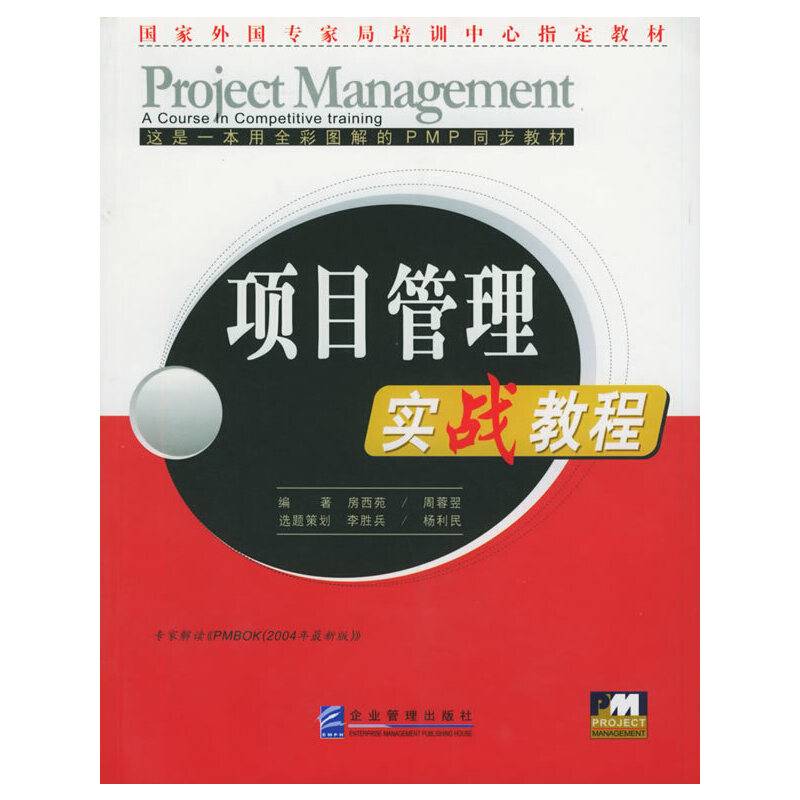 项目管理实战教程