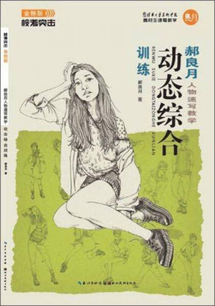 校考突击・郝良月人物速写：动态综合训练