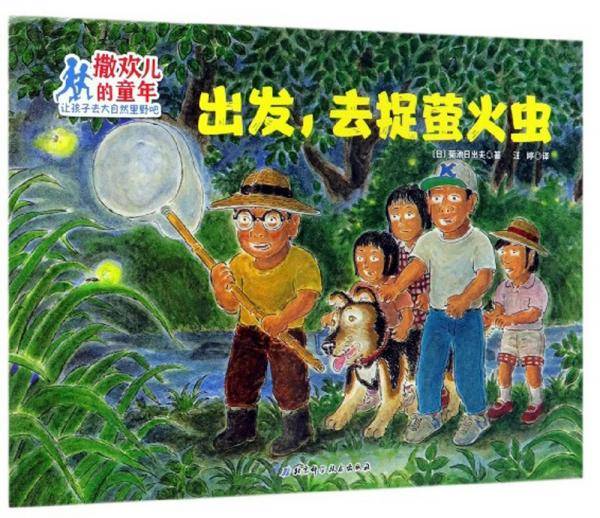 出发，去捉萤火虫/撒欢儿的童年