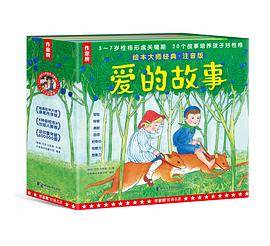 绘本大师经典·注音版：爱的故事