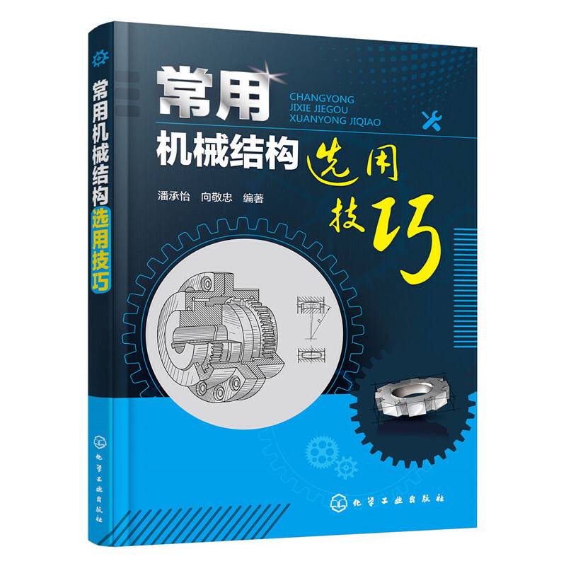 常用机械结构选用技巧