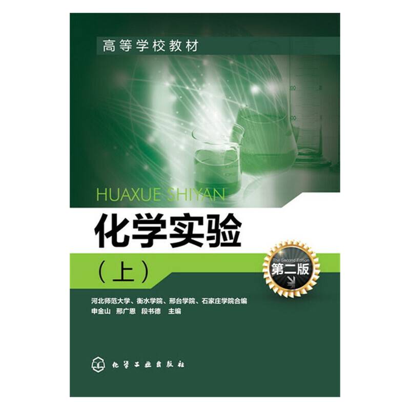 化学实验（上 第二版）